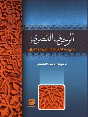 cover image of الزخرف القصري في مناقب الحسن البصري